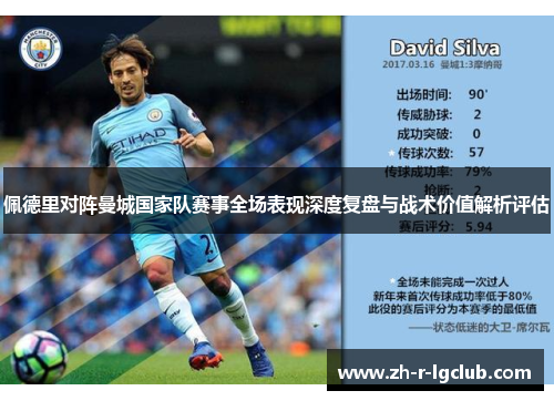 佩德里对阵曼城国家队赛事全场表现深度复盘与战术价值解析评估
