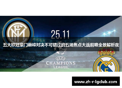 五大欧冠豪门巅峰对决不可错过的五场焦点大战前瞻全景解析夜