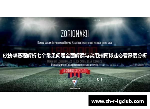 欧协联赛程解析七个常见问题全面解读与实用指南球迷必看深度分析