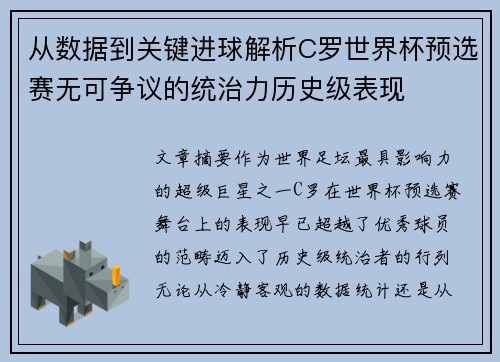从数据到关键进球解析C罗世界杯预选赛无可争议的统治力历史级表现