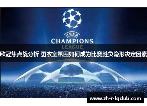 欧冠焦点战分析 更衣室氛围如何成为比赛胜负隐形决定因素