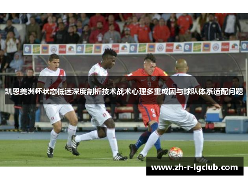 凯恩美洲杯状态低迷深度剖析技术战术心理多重成因与球队体系适配问题