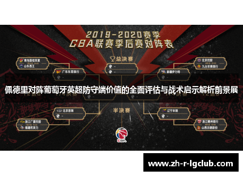 佩德里对阵葡萄牙英超防守端价值的全面评估与战术启示解析前景展