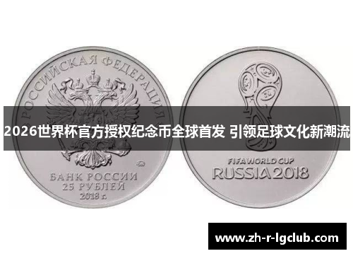 2026世界杯官方授权纪念币全球首发 引领足球文化新潮流