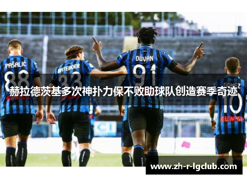 赫拉德茨基多次神扑力保不败助球队创造赛季奇迹