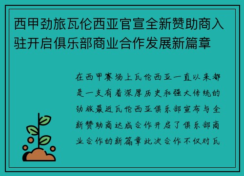 西甲劲旅瓦伦西亚官宣全新赞助商入驻开启俱乐部商业合作发展新篇章 西甲劲旅瓦伦西亚官宣全新赞助商入驻开启俱乐部商业合作发展新篇章