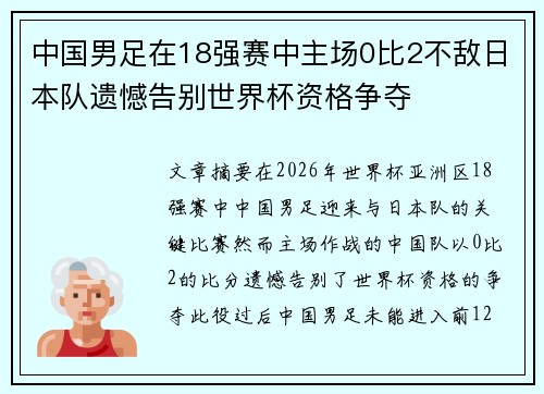 中国男足在18强赛中主场0比2不敌日本队遗憾告别世界杯资格争夺