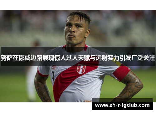 努萨在挪威边路展现惊人过人天赋与远射实力引发广泛关注