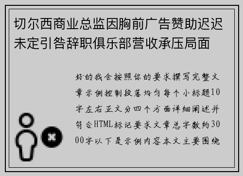 切尔西商业总监因胸前广告赞助迟迟未定引咎辞职俱乐部营收承压局面