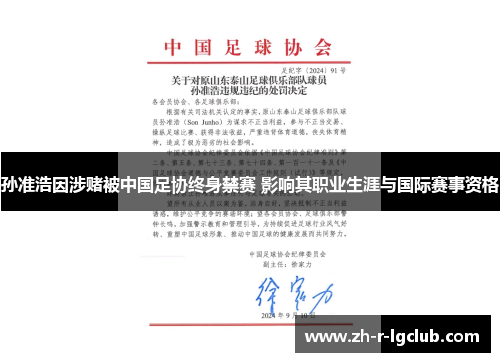 孙准浩因涉赌被中国足协终身禁赛 影响其职业生涯与国际赛事资格