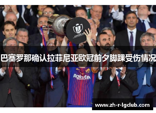 巴塞罗那确认拉菲尼亚欧冠前夕脚踝受伤情况