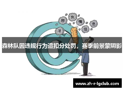 森林队因违规行为遭扣分处罚，赛季前景蒙阴影