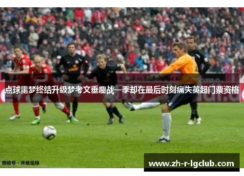 点球噩梦终结升级梦考文垂鏖战一季却在最后时刻痛失英超门票资格