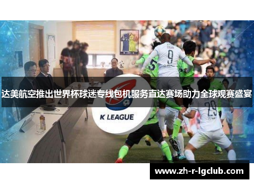 达美航空推出世界杯球迷专线包机服务直达赛场助力全球观赛盛宴