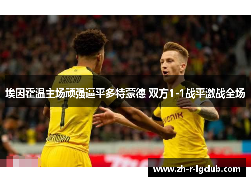 埃因霍温主场顽强逼平多特蒙德 双方1-1战平激战全场
