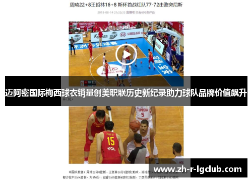 迈阿密国际梅西球衣销量创美职联历史新纪录助力球队品牌价值飙升