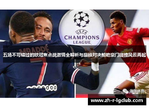五场不可错过的欧冠焦点战激情全解析与巅峰对决前瞻豪门碰撞风云再起