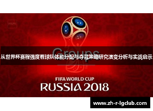 从世界杯赛程强度看球队体能分配与夺冠策略研究演变分析与实战启示