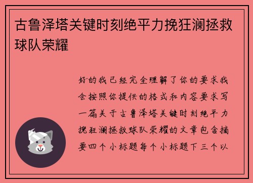 古鲁泽塔关键时刻绝平力挽狂澜拯救球队荣耀