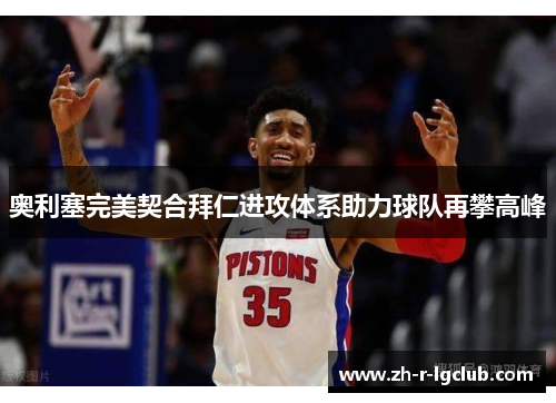 奥利塞完美契合拜仁进攻体系助力球队再攀高峰
