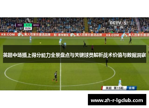 英超中场插上得分能力全景盘点与关键球员解析战术价值与数据洞察