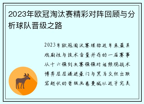 2023年欧冠淘汰赛精彩对阵回顾与分析球队晋级之路