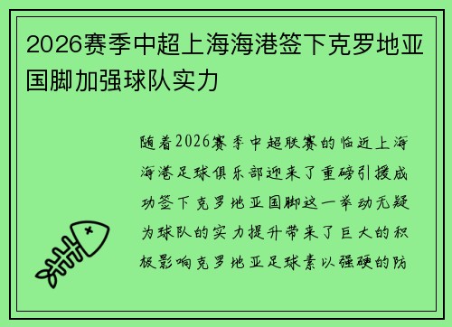 2026赛季中超上海海港签下克罗地亚国脚加强球队实力