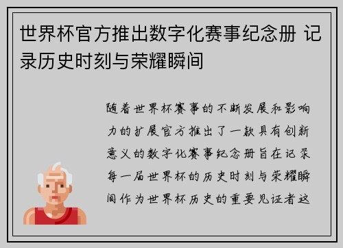 世界杯官方推出数字化赛事纪念册 记录历史时刻与荣耀瞬间
