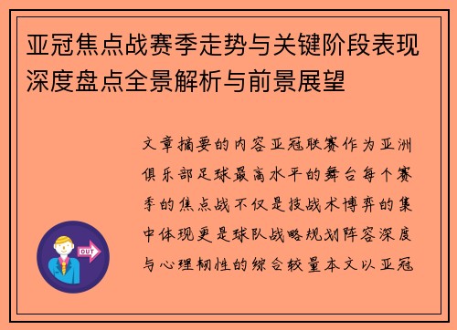 亚冠焦点战赛季走势与关键阶段表现深度盘点全景解析与前景展望