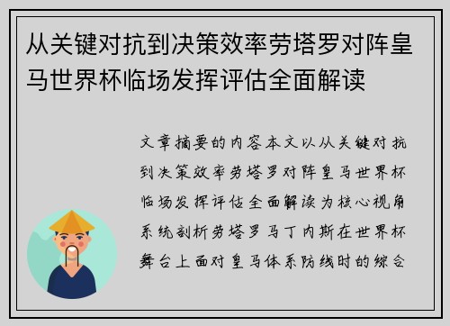 从关键对抗到决策效率劳塔罗对阵皇马世界杯临场发挥评估全面解读