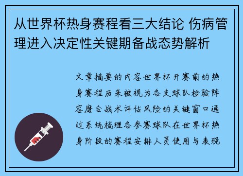 从世界杯热身赛程看三大结论 伤病管理进入决定性关键期备战态势解析