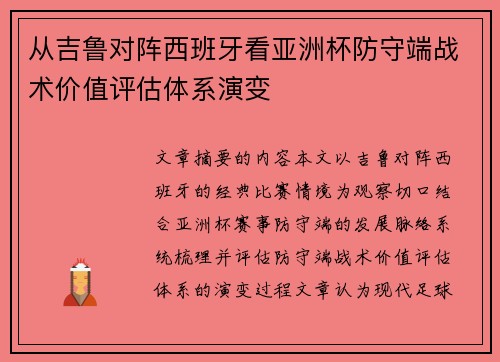 从吉鲁对阵西班牙看亚洲杯防守端战术价值评估体系演变
