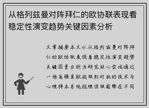从格列兹曼对阵拜仁的欧协联表现看稳定性演变趋势关键因素分析