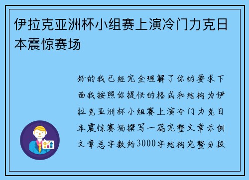 伊拉克亚洲杯小组赛上演冷门力克日本震惊赛场