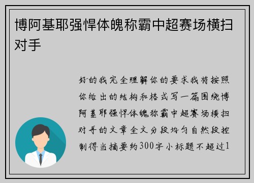 博阿基耶强悍体魄称霸中超赛场横扫对手