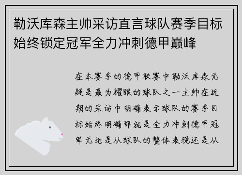 勒沃库森主帅采访直言球队赛季目标始终锁定冠军全力冲刺德甲巅峰
