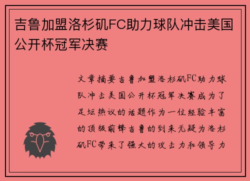 吉鲁加盟洛杉矶FC助力球队冲击美国公开杯冠军决赛