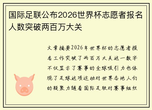 国际足联公布2026世界杯志愿者报名人数突破两百万大关