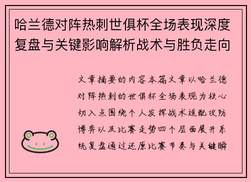 哈兰德对阵热刺世俱杯全场表现深度复盘与关键影响解析战术与胜负走向