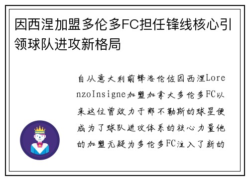 因西涅加盟多伦多FC担任锋线核心引领球队进攻新格局