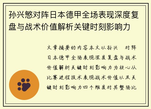 孙兴慜对阵日本德甲全场表现深度复盘与战术价值解析关键时刻影响力