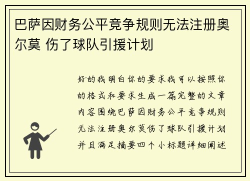巴萨因财务公平竞争规则无法注册奥尔莫 伤了球队引援计划