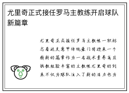 尤里奇正式接任罗马主教练开启球队新篇章