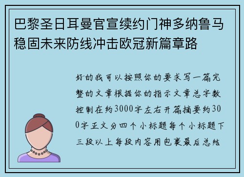 巴黎圣日耳曼官宣续约门神多纳鲁马稳固未来防线冲击欧冠新篇章路