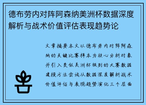 德布劳内对阵阿森纳美洲杯数据深度解析与战术价值评估表现趋势论