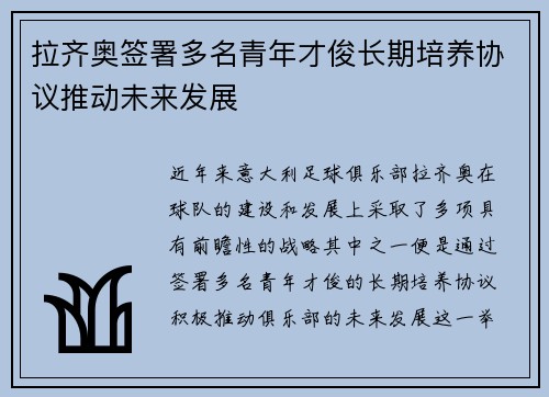 拉齐奥签署多名青年才俊长期培养协议推动未来发展