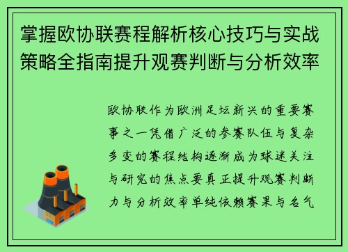 掌握欧协联赛程解析核心技巧与实战策略全指南提升观赛判断与分析效率