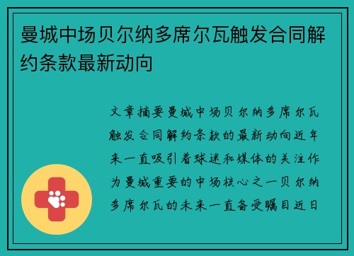 曼城中场贝尔纳多席尔瓦触发合同解约条款最新动向