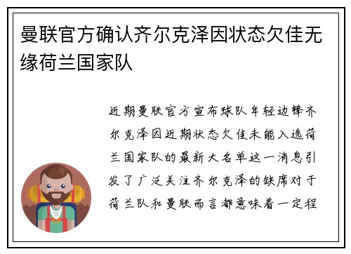 曼联官方确认齐尔克泽因状态欠佳无缘荷兰国家队