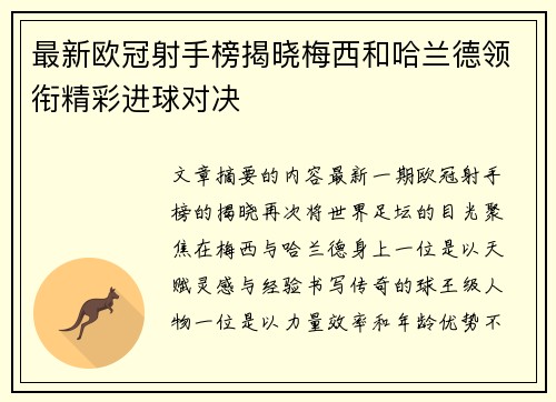 最新欧冠射手榜揭晓梅西和哈兰德领衔精彩进球对决